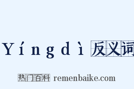 Yíngdì反义词是什么意思的图片